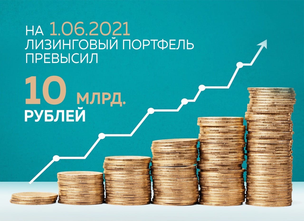 Лизинговый портфель - 10 млрд. руб.